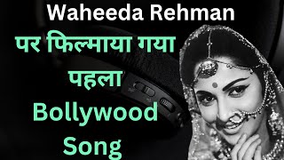 Waheeda Rehman पर फिल्माया गया पहला Bollywood Song [upl. by Crespo97]