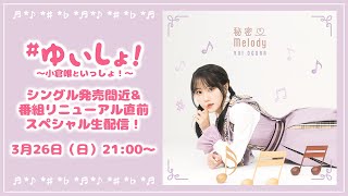 ゆいしょ！〜小倉唯といっしょ！〜 ✨シングル発売間近amp番組リニューアル直前スペシャル生配信！✨ [upl. by Vasiliki]