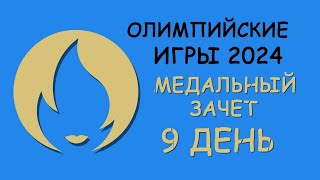 Олимпийские Игры 2024 Медальный зачет День 9 [upl. by Senzer]