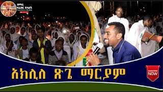 quotአክሊለ ጽጌ ማርያም quot  ዘማሪ ዲያቆን ፍሬዘር ደሳለኝ  Ethiopian Orthodox Tewahedo Mezmur [upl. by Ful]