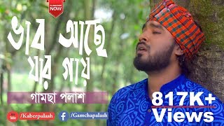 Vab Ache Jar Gay  By Gamcha Palash  Bangla New Song 2018  Official Lyrical Video [upl. by Winnie]