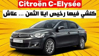 Citroën CElysée II كلشي فيها رخيص الا الثمن [upl. by Mozart987]