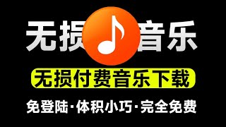 无损音乐下载神器！支持导入歌单批量下载，完全免费，体积小巧，付费音乐下载工具，win系统软件 [upl. by Calv814]