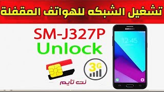 sm j327p sim unlock تشغيل الشبكة للهاتف [upl. by Ojeibbob]