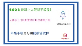 Shadowrocket｜小火箭｜使用教程｜新手入门详细教程｜iphone翻墙软件｜Shadowrocket安装下载添加节点，最新IOS小火箭Shadowrocket使用教程，也可免费下载👇 [upl. by Lannie386]