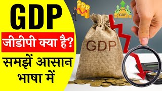 जीडीपी क्या है  What Is GDP  GDP Full Form in Hindi  How To Calculate GDP  Knowledge हिंदी [upl. by Anrapa]