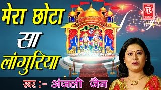 मेरा छोटो सा लांगुरिया  Anjali Jain  Languriya Top Hit Bhajan  Rathor Cassette [upl. by Pizor485]