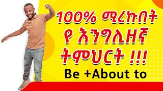 33using quotbe about toquot English in amharicእንግሊዝኛ ትምህርት [upl. by Magee25]