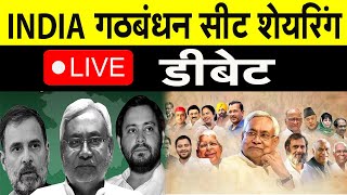 INDIA गठबंधन में सीटों पर पेंचLive Debate [upl. by Doughty]