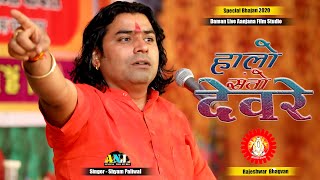 Daman Live  हालो संतो देवरे  Halo Santo Devre  Shyam Paliwal New Bhajan 2024 Aanjana Film Studio [upl. by Maiga655]