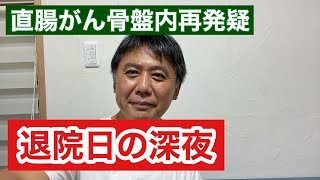 【直腸がん骨盤内リンパ節転移疑】退院直後は元気でした [upl. by Mandeville]