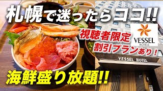 【ベッセルホテルカンパーナすすきの】札幌の超おすすめホテル！こんな朝食初めて！豪華海鮮ampカニ食べ放題【北海道旅行】 [upl. by Sibelle246]