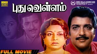 Puthu Vellam  Full Movie  Sivakumar  Savithri  Kumari Manjula  K Vijayan [upl. by Inavoj858]