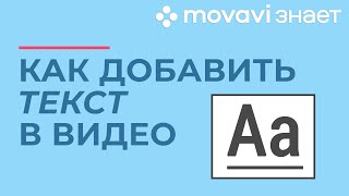 Как добавить текст и титры в видео  MOVAVI ЗНАЕТ [upl. by Av]