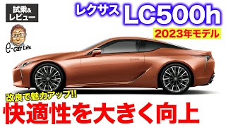 レクサス LC500h 2023年モデル【試乗ampレビュー】一部改良で快適性が大きく向上 ラグジュアリークーペとして魅力アップ ECarLife with 五味やすたか [upl. by Sirehc701]