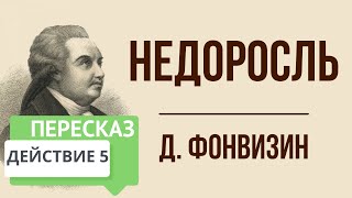 Недоросль 5 действие Краткое содержание [upl. by Saberio]