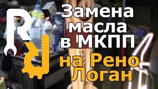 Замена масла в МКПП на Рено Логан Сандеро Ларгус Логан2 Сандеро2 [upl. by Brandes]