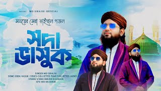 ২০২৫ এর মন কেড়ে নেওয়া একটি হিট গজল MD sirajul Islam gojol বাম্পার হিট গজল [upl. by Adnav]