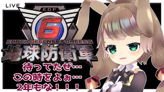 【steam版 地球防衛軍6 5 】ひさしぶりやな！！今も休職しとるから地球でも守るか！！！【Vtuber下田屋希広島弁ReaSimodaya】 [upl. by Ram]