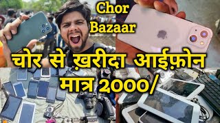 Chor Bazaar Market in Delhi  iPhone 13 in just 2000  चोरो की सबसे बड़ी नगरी [upl. by Naek316]