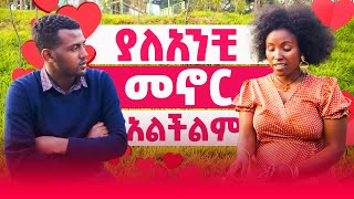 እድሜ ልኬን እጠብቅሻለሁ lovestory video emebetkassa 2024 [upl. by Yatnoed]