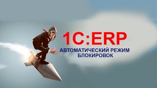 Как в 1СERP пригодился автоматический режим блокировок [upl. by Ahsi383]