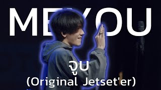 MEYOU  จูบ  Original Jetseter [upl. by Linis]