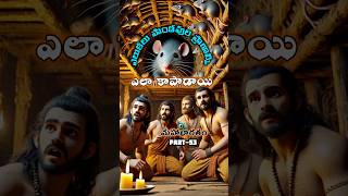 Mahabaratam PART53 How quotRATSquot saved quotPANDAVASquot [upl. by Jany]