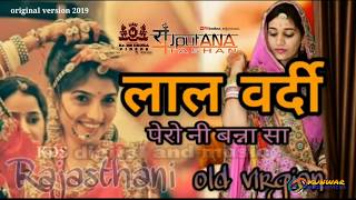 लाल वर्दी पेरो नी बन्ना  LAL VARDI HARIYALA BANNA  राजस्थानी लोक गीत 2019  Rajputi Party Song [upl. by Ramat323]