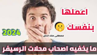 اعملها بنفسك 🤫 ما يخفيه أصحاب محلات الرسيفر 👌 [upl. by Aisauqal]