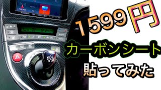 【DIY】30プリウスに1600円カーボンシート貼ってみた [upl. by Surazal]