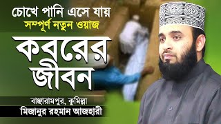 কবরের জীবন কতইনা ভয়ানক  মিজানুর রহমান আজহারী  Surah At Takathur Tafsir  Mizanur Rahman Azhari [upl. by Keeton874]