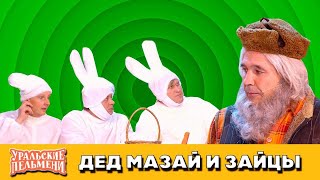 Дед Мазай и зайцы — Уральские Пельмени — Благовещенск [upl. by Shirl]