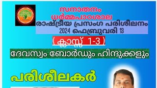 Rashtreeya Prasangam 13 1322024 [upl. by Fisa]