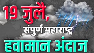 19 जुलै आजचा हवामान अंदाज महाराष्ट्र राज्य Weather Forecast [upl. by Tonry828]