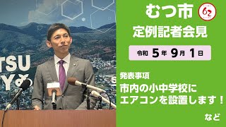 371 むつ市9月期定例記者会見【むつ市長の62ちゃんねる】 [upl. by Gronseth]