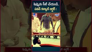 iSmart News  షిప్పును సీజ్ చేయండి పవన్ కళ్యాణ్ ఆర్డర్‌  Deputy CM Pawan Kalyan Mass Warning TV9 [upl. by Lucine874]