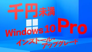 Windows10 proをUSBメモリにダウンロードしてインストール [upl. by Hescock966]