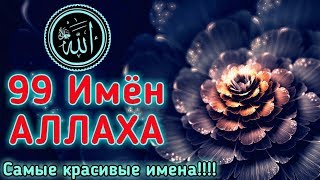 ✔99 Имен АЛЛАХА99 Names of Allah [upl. by Artema278]