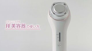 パナソニックの店オリジナル「RF美容器使い方ガイド」【パナソニック公式】 [upl. by Arianna]