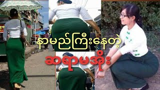 Myanmar Channel ဆရာမအိုး တုတ်နဲ့ထိုး🤭 [upl. by Tnilk]