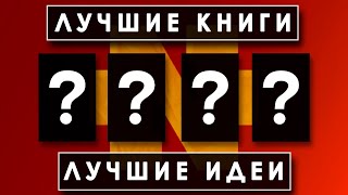 4 Лучших ИДЕИ Из 4 Лучших КНИГ По Саморазвитию  Польза Чтения Книг [upl. by Adnorahs]