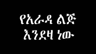 Yarada lij Endeza New የአራዳ ልጅ እንደዛ ነው [upl. by Mireille]