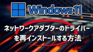 Windows 11でネットワークアダプターのドライバーを再インストールする方法 [upl. by Knut]