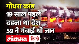 Godhra Kand 27 फरवरी 2002 को साबरमती एक्सप्रेस की S6 बोगी में उन्मादियों ने लगा दी थी आग [upl. by Uile]