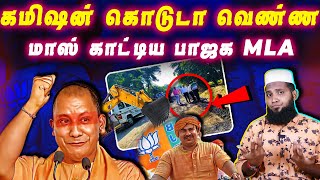 கமிஷன் கொடுடா வெண்ண  மாஸ் காட்டிய பாஜக MLA  Pettai Tv [upl. by Eecyak]