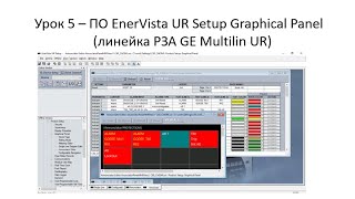 Урок 5  ПО EnerVista UR Setup Graphical Panel [upl. by Lady]