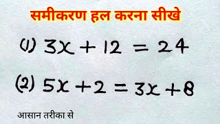 समीकरण हल करना सीखे  रेखीय समीकरण  Linear equation   samikaran kaise banaye  study 56 [upl. by Attehcram]