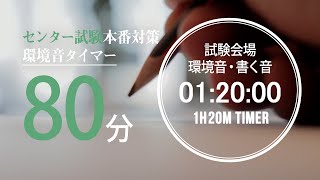 試験会場の環境音・書く音 80分タイマー【大学入学共通テストセンター試験用】 2021年度試験時間80分教科 国語、英語リーディング） [upl. by Ioj]