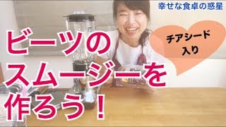 チアシード入り ♪ ビーツスムージーを作ろう  幸せな食卓の惑星PART7 [upl. by Atnwahsal]